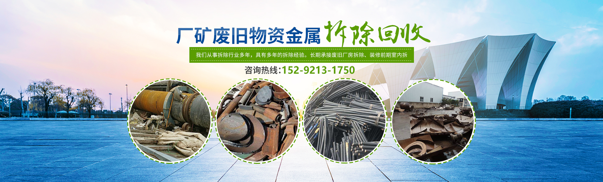 株洲市新能環(huán)?？萍加邢薰綺株洲廢舊廠(chǎng)房拆除|株洲廢舊金屬回收|株洲廠(chǎng)房廢舊回收|株洲切割不銹鋼|株洲廢舊汽車(chē)回收|株洲垃圾治理及再生利用